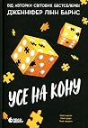 Усе на кону