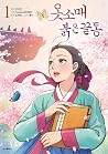 옷소매 붉은 끝동 1