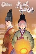 옷소매 붉은 끝동 6
