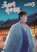 옷소매 붉은 끝동 9