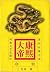 康熙大帝：夺宫