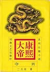 康熙大帝:夺宫