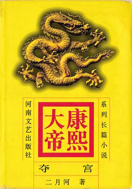 康熙大帝：夺宫