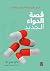 قصة الدواء الجديد by ليانغ جوي بوا