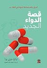 قصة الدواء الجديد by ليانغ جوي بوا