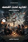 تغاريد تحت القصف by مجموعة مؤلفين