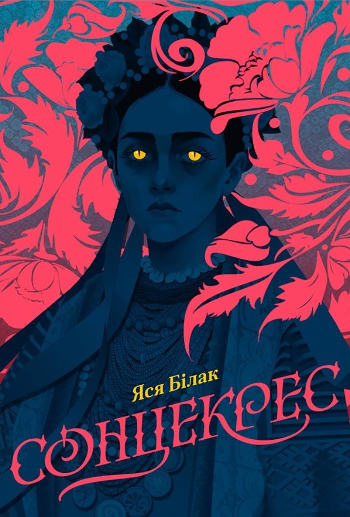 Сонцекрес (Тричі народжена, #1)