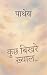 Kuchh Bikhre Khyaal... / कुछ बिखरे ख़्याल... by Pathey Pandya