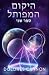היקום המפותל ספר שני