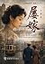 屡嫁: 婚嫁沧桑三部曲之三