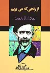 از رنجی که میبریم از رنجی که میبریم