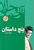 پنج داستان by جلال آل احمد پنج داستان by جلال آل احمد