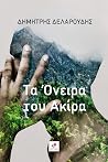 Τα Όνειρα του Ακίρα