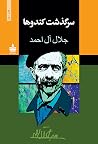 سرگذشت کندوها سرگذشت کندوها