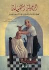 الرجولة المتخيلة:...