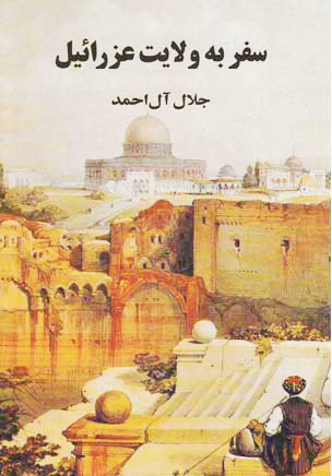 سفر به ولایت عزرائیل