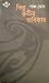 ভিন্ন রুচির অধিকার