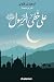 على خطى الرسول ﷺ