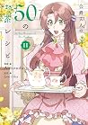 公爵夫人の50のお茶レシピ 11 by Antstudio