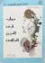 حوار في الحزن الدافئ