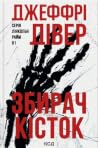 Збирач кісток