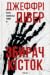 Збирач кісток (Лінкольн Райм, #1)