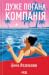 Дуже погана компанія by Emma Rosenblum