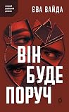 Він буде поруч