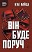 Він буде поруч by Єва Вайда Він буде поруч by Єва Вайда