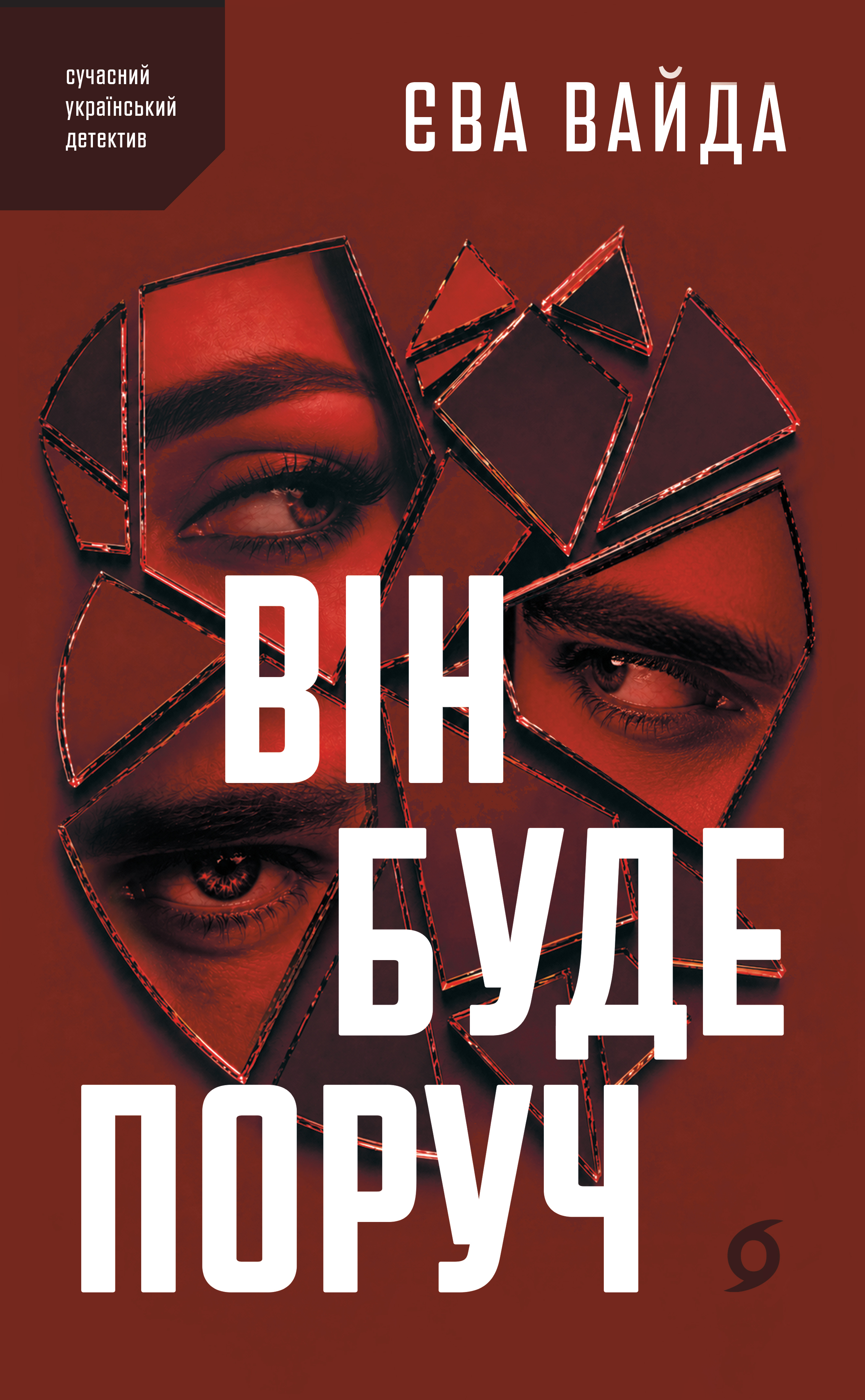 Він буде поруч