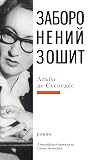 Заборонений зошит