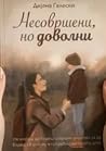 Несовршени, но до...