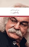 ...راه دور