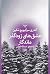 عشق‌های زودگذر ماندگار