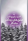 عشقهای زودگذر ما...