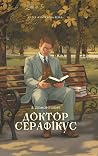Доктор Серафікус