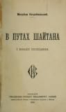 В путах шайтана і иньші оповіданя by Михайло Коцюбинський