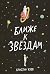Ближе к звездам (SHOOTING F...