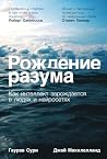 Рождение разума: Как интеллект зарождается в людях и нейросетях (THE EMERGENT MIND: How Intelligence Arises in People and Machines) (Russian Edition)