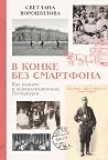 В конке без смарт...