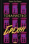 Товариство брехні