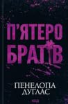 П'ятеро братів