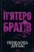 П'ятеро братів