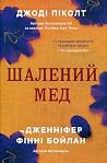 Шалений мед