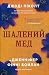 Шалений мед