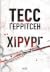 Хірург (Ріццолі та Айлс, #1)