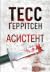 Асистент (Ріццолі та Айлс, #2)
