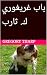 ‫باب غريغوري ك. ثارب‬