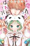 惚れたはれたパンダ (Horeta...
