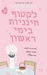 לקטוף חינניות בימ...